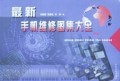 最新手机维修图集大全