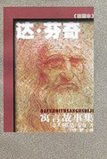 达·芬奇寓言故事集
