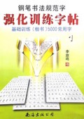 钢笔书法规范字强化训练字帖(基础训练楷书5000常用字)