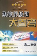 海淀星级题大参考(高2英语)