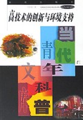 高技术的创新与环境支持/当代青年科普文库