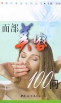 面部美容100问