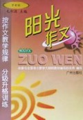 阳光作文(中考级)/按作文教学规律分级升格训练