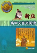新版高中文言文阅读(实验修订本必修)