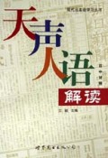 天声人语解读(日中对照)/现代日本语学习丛书