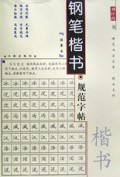 钢笔楷书规范字帖/硬笔书法名家精品系列