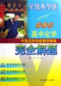 星级典型题完全解题(世纪版高中化学)/中国名校特级教师精编