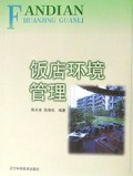 饭店环境管理