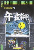 午夜钟响/日耳曼聊斋