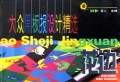 大众黑板报设计精选(花边)