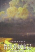 鲁滨孙飘流记