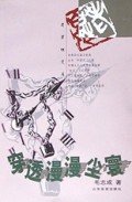 穿透漫漫尘寰/老百姓文库