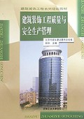 建筑装饰工程系列培训教材:建筑装饰工程质量与安全生产管理