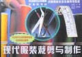 现代服装裁剪与制作