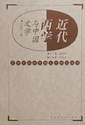 近代西学与中国文学(精)/中华学术与中国文学研究丛书