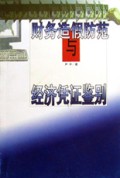 财务造假防范与经济凭证鉴别
