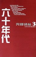六十年代/先锋译丛