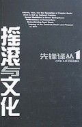 摇滚与文化/先锋译丛