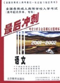 最后冲刺<高中起点升本专科>语文/全国各类成人高等学校入学考试
