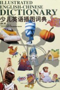 少儿英语插图词典(精)