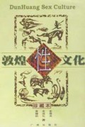 敦煌性文化(珍藏本)