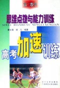 高二数学思维点拨与能力训练(高考加速训练)