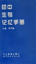 初中生物记忆手册