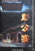 彭公案(上)/中国古代公案系列