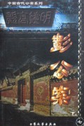 彭公案(下)/中国古代公案系列