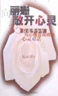 向丽珊敞开心灵:35位花季少年与心理咨询师的心灵对话