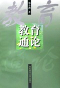 教育通论
