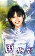 雨物语(密警传奇)/浪漫情怀