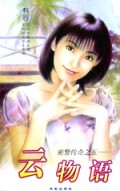 云物语(密警传奇)/浪漫情怀