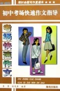 初中考场快速作文指导