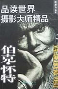 品读世界摄影大师精品(伯克·怀特)