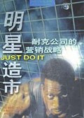 明星造市(耐克公司的营销战略)/世界500强企业发展丛书