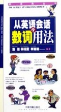 从英语会话学数词用法/英语角丛书
