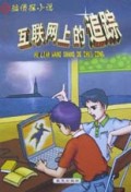 互联网上的追踪/电脑侦探小说