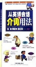 从英语会话学介词用法/英语角丛书