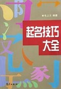 起名技巧大全