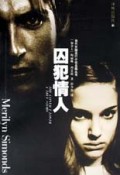 囚犯情人/当代外国流行小说名篇丛书