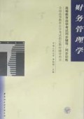 财务管理学/高等教育自学考试同步辅导同步训练