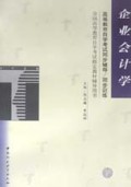 企业会计学/高等教育自学考试同步辅导同步训练