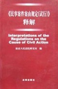 民事案件案由规定<试行>释解