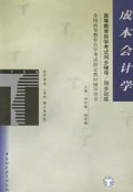 成本会计学(会计专业专科独立本科段)/高等教育自学考试同步辅导同步训练