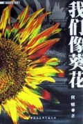 我们像葵花