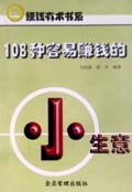 108种容易赚钱的小生意/赚钱有术书系