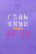 广告商标实用知识辞典