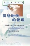 网络时代的管理: IBM和其他公司是如何成功