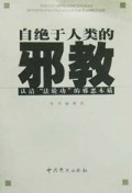 自绝于人类的邪教(认清法轮功的邪恶本质)